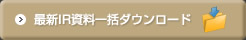 最新IR資料一括ダウンロード