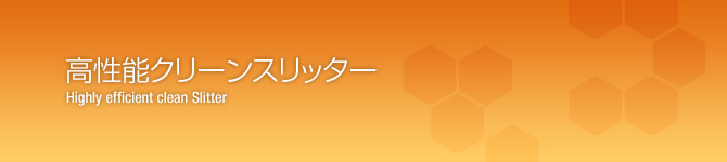 高性能クリーンスリッター