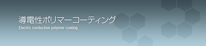 導電性ポリマーコーティング